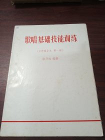 歌唱基础技能训练 自学辅导本 第一册