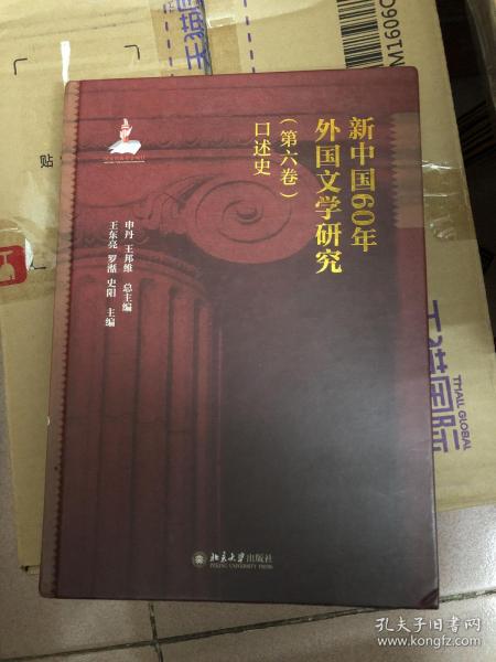 新中国60年外国文学研究（第六卷）口述史