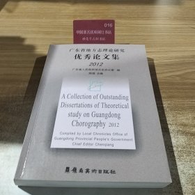 广东省地方志理论研究优秀论文集. 2012