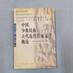 中国少数民族古代近代文学概论