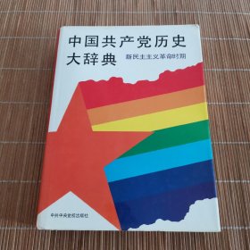 中国共产党历史大辞典 新民主主义革命时期