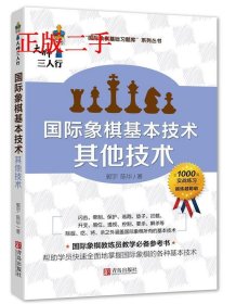 国际象棋基本技术 其他技术