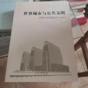 世界城市与公共文明 : 全2册