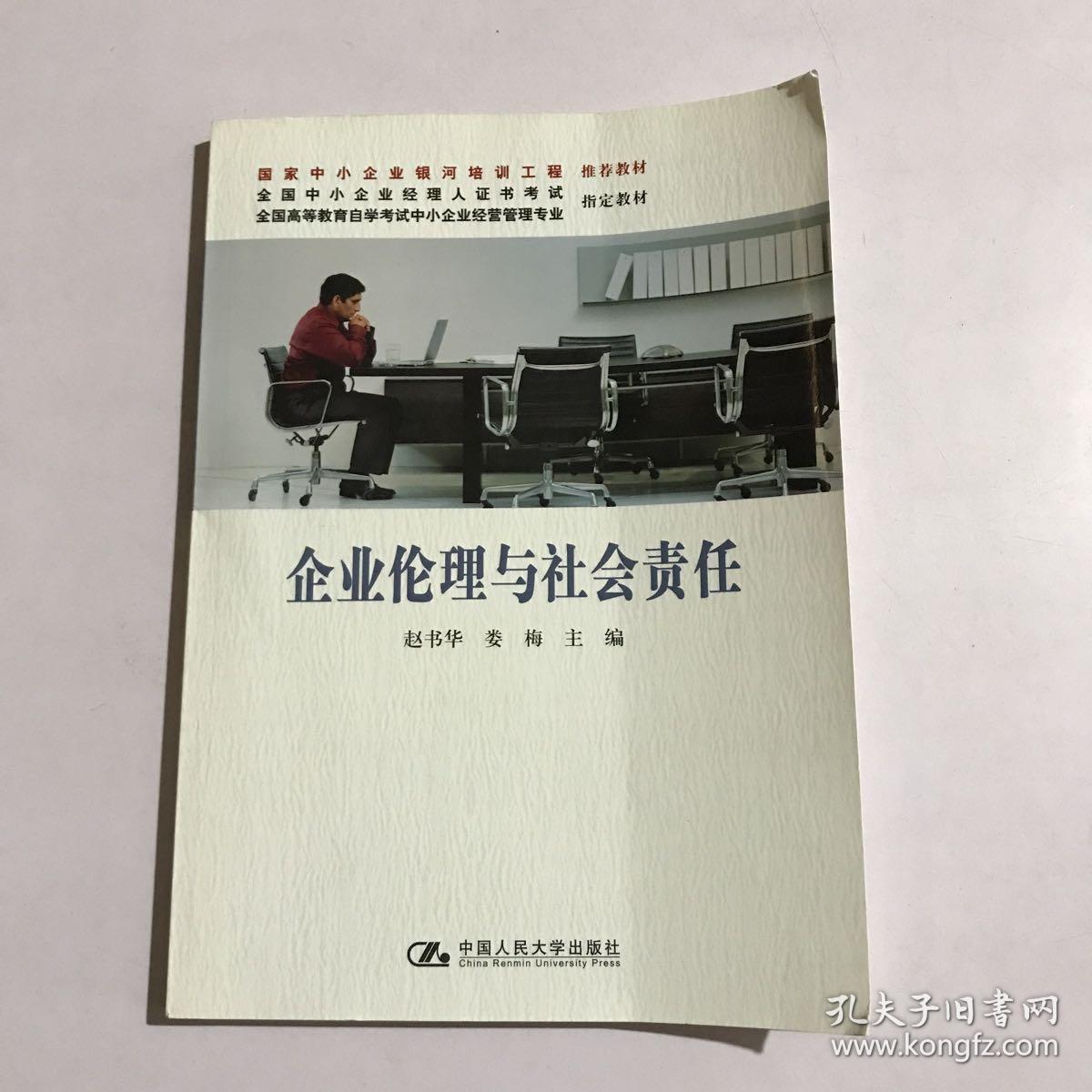 全国高等教育自学考试中小企业经营管理专业指定教材：企业伦理与社会责任