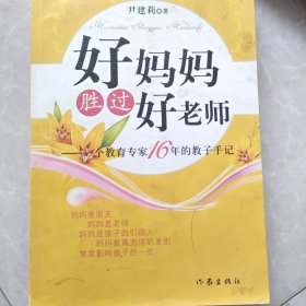 好妈妈胜过好老师：一个教育专家16年的教子手记