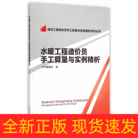 建设工程造价员手工算量与实例精析系列丛书：水暖工程造价员手工算量与实例精析