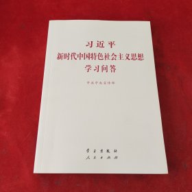习近平新时代中国特色社会主义思想学习问答普及本