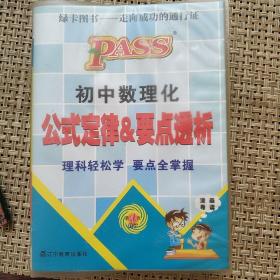 PASS绿卡图书·初中数理化公式定律&要点透析（第4次修订）