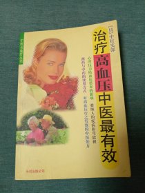 治疗高血压中医最有效（书中有笔划及字迹）