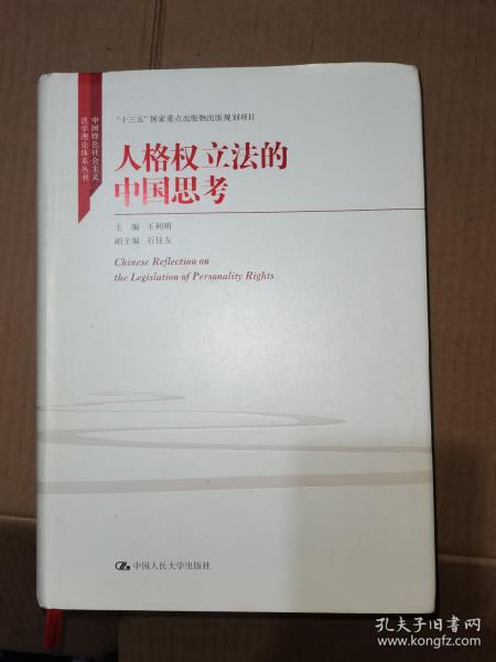 人格权立法的中国思考（中国特色社会主义法学理论体系丛书；“十三五”国家重点出版物出版规划项目）