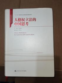 人格权立法的中国思考（中国特色社会主义法学理论体系丛书；“十三五”国家重点出版物出版规划项目）