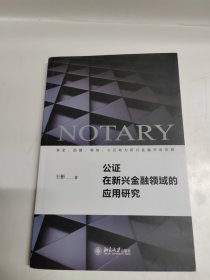 公证在新兴金融领域的应用研究