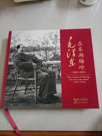 毛泽东在东湖梅岭（1953-1974）＊