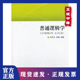 普通邏輯學(xué) 9787210060475