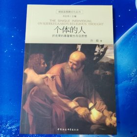 【雅各书房】个体的人:祈克果的基督教生存论思想（孙毅）