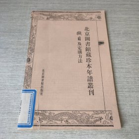 北京图书馆藏珍本年谱丛刊拟目及订购方法