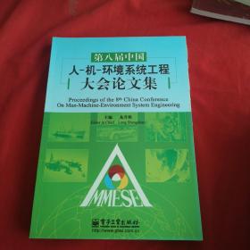 第八屆中國人-機(jī)-環(huán)境系統(tǒng)工程大會論文集（16開）