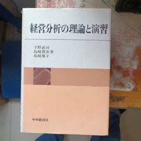 日文书 经营分析的理论与 演习