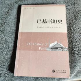 巴基斯坦史:世界历史文库（一版一印）正版 有详图