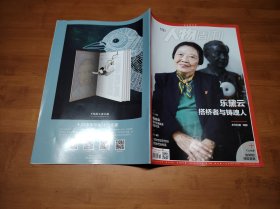 南方人物周刊 2021 18【全场满9元包邮挂】乐黛云搭桥者与铸魂人