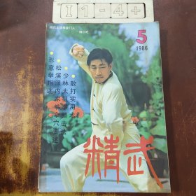 精武 杂志1986(六册合售)