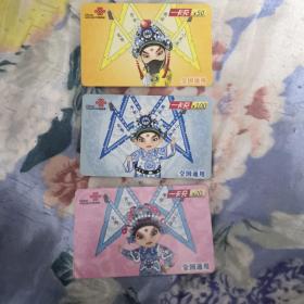 联通卡，联通一卡通三张一套，全国通用，分别是20面值 50面值 100面值