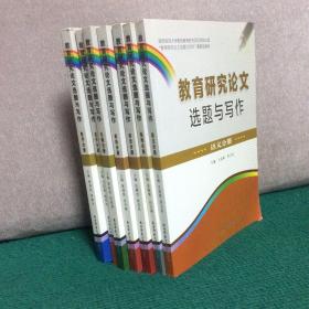 教育研究论文选题与写作. 数学分册、语文分册，化学分册，生物分册，政治分册，历史分册，地理分册（7册合售，数学分册封面到第10页有瑕疵）