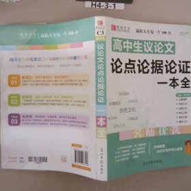 16开高中生议论文论点论据论证一本全（GS16）