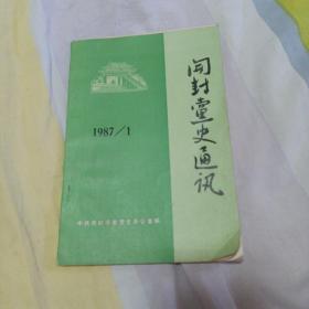 开封党史通讯，1987年第一期