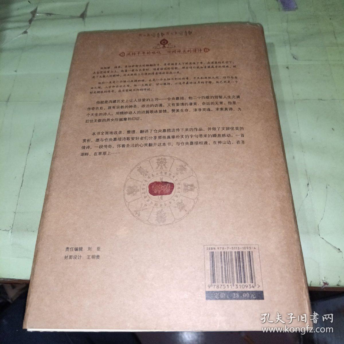 仓央嘉措诗传全集