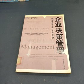 企业决策管理：制定成功决策的10个关键步骤