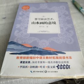 李可染谈艺术：山水画的意境?