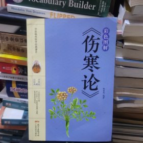 彩色图解《伤寒论》