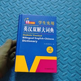 学生实用英汉双解大词典英语字典词典工具书小学初中高中学生实用牛津词典大学四六级开心辞书