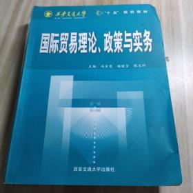 国际贸易理论、政策与实务