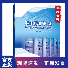 继电保护调试与回路故障排查实例