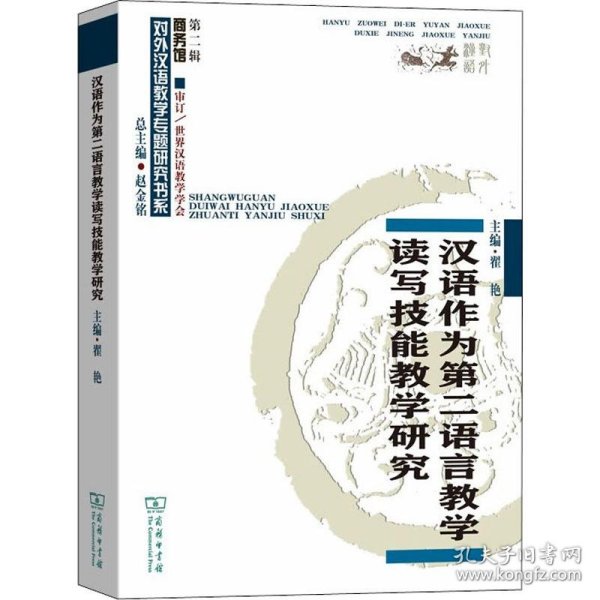 汉语作为第二语言教学读写技能教学研究(对外汉语教学研究专题书系)