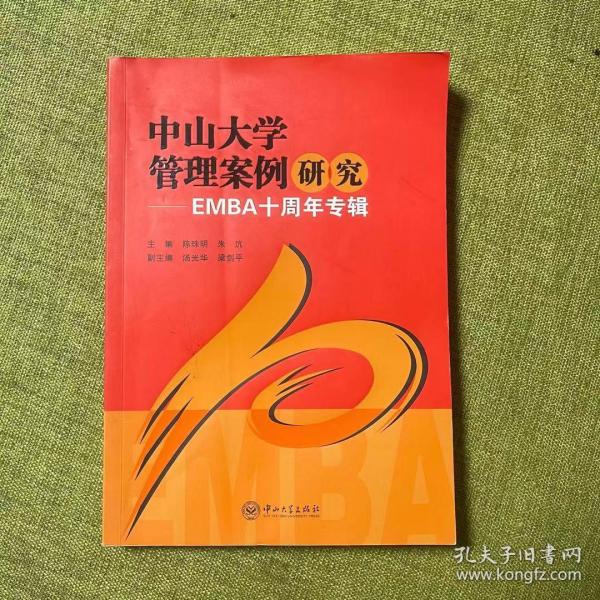 中山大学管理案例研究-EMBA十周年专辑