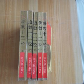 文白对照 道教十三经（全三册）佛教十三经（全二册）二套全五册合售