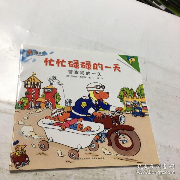 斯凯瑞金色童书·第三辑 忙忙碌碌的一天斯凯瑞/ 贵州人民出版社/ 2007-10