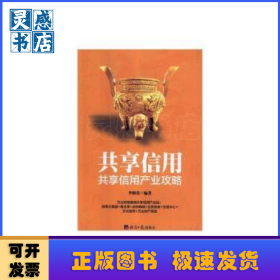 共享信用：共享信用产业攻略