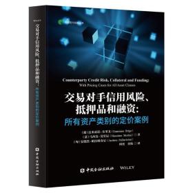 交易对手信用风险、抵押品和融资:所有资产类别的定价案例