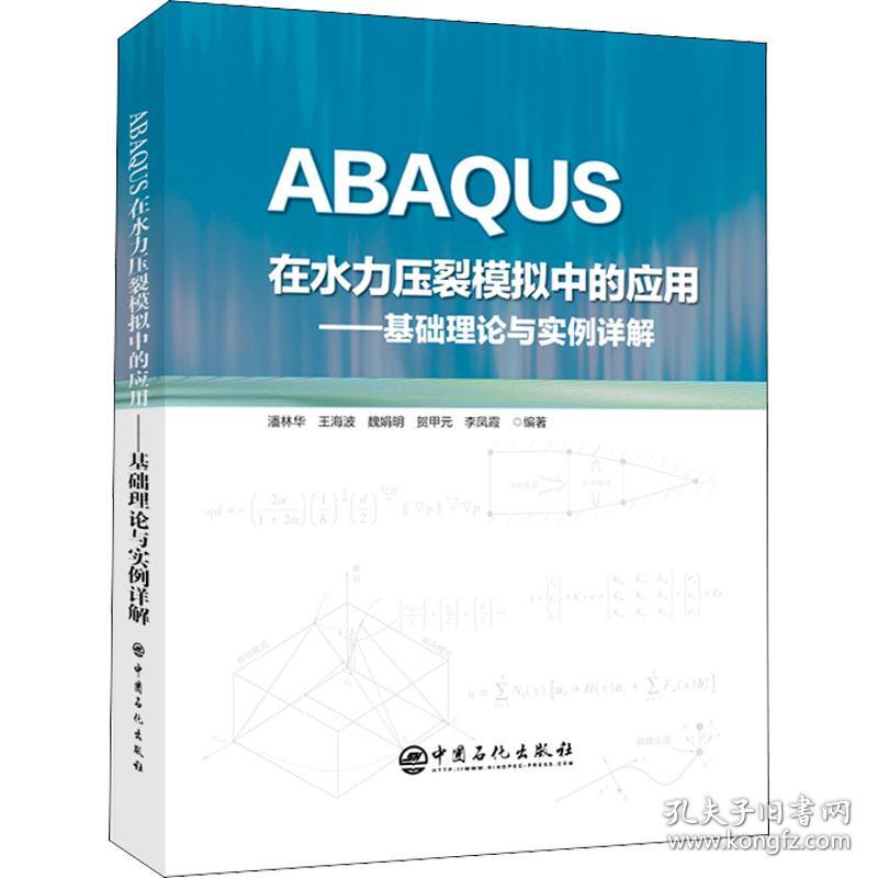 abaqus在水力压裂模拟中的应用——基础理论与实例详解 化工技术  新华正版