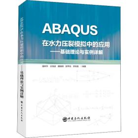 abaqus在水力压裂模拟中的应用——基础理论与实例详解 化工技术  新华正版