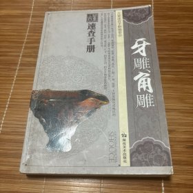 牙雕角雕