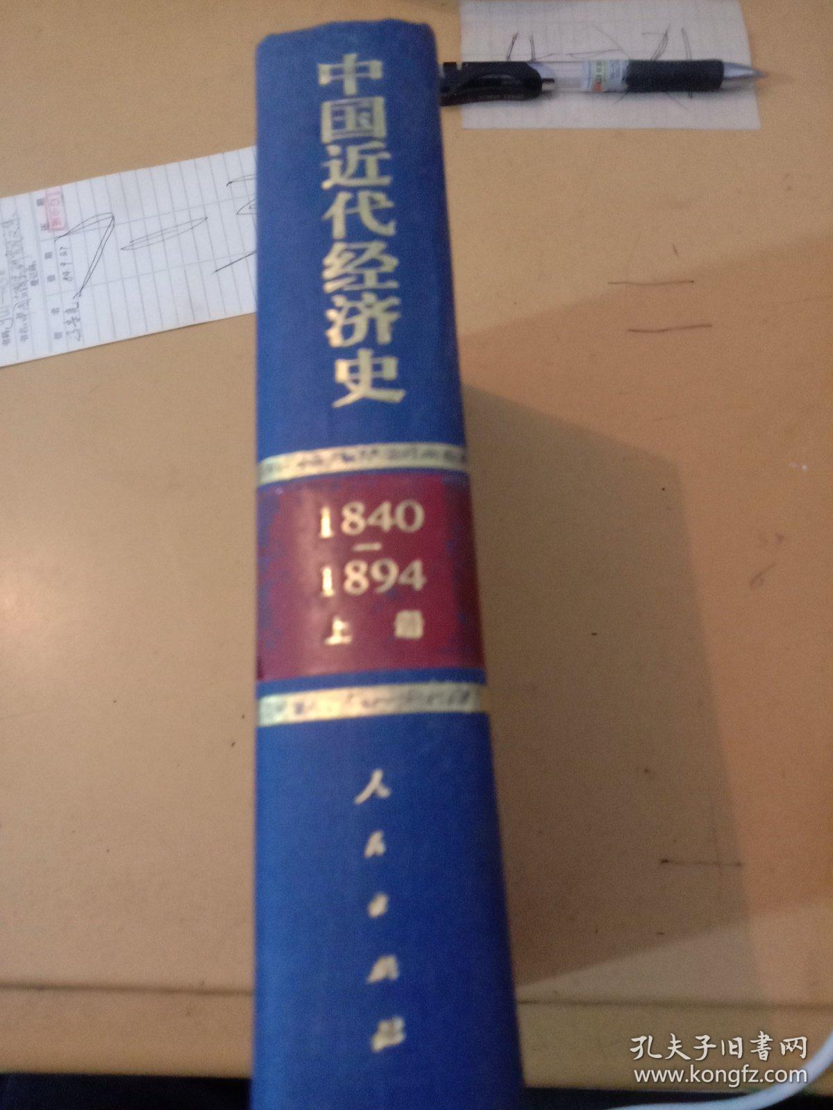 中国近代经济史1840-1894 上册（精装）
