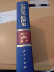 中国近代经济史1840-1894 上册（精装）