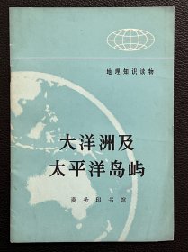 大洋洲及太平洋岛屿-地理知识读物-商务印书馆-1972年2月一版一印