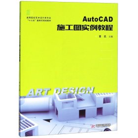AutoCAD施工图实例教程(高等院校艺术设计类专业十三五案例式规划教材)