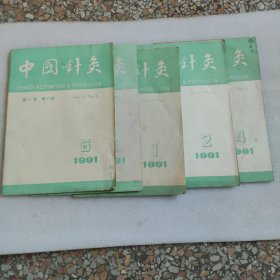 中国针灸1991年第1 2 4 5 6期 双月刊(有5本)